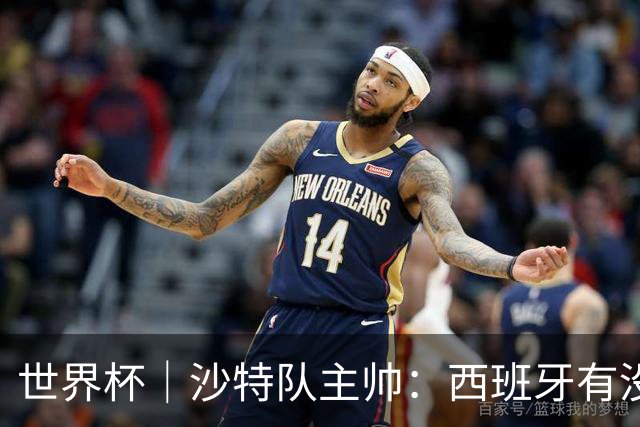 世界杯｜沙特队主帅：西班牙有没有亚马尔是两支球队