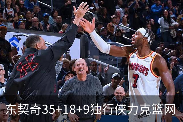 东契奇35+18+9独行侠力克篮网 步行者险胜火箭