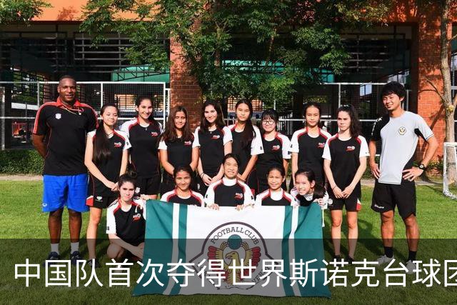 中国队首次夺得世界斯诺克台球团体锦标赛冠军
