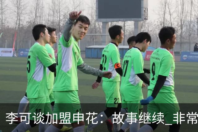 李可谈加盟申花：故事继续 非常期待接下来的一年