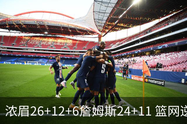 浓眉26+12+6詹姆斯24+11 篮网逆转湖人止4连败