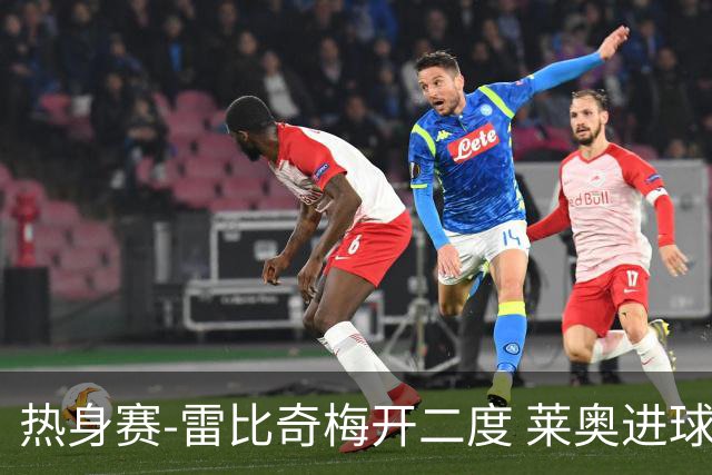 热身赛-雷比奇梅开二度 莱奥进球 AC米兰6-1大胜