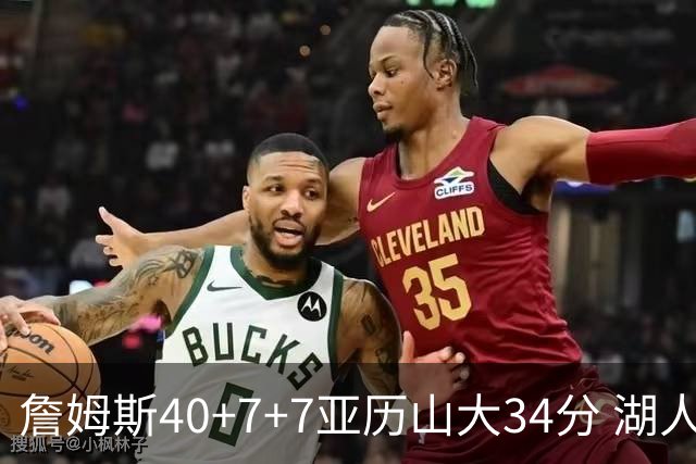 詹姆斯40+7+7亚历山大34分 湖人赢球结束4连败